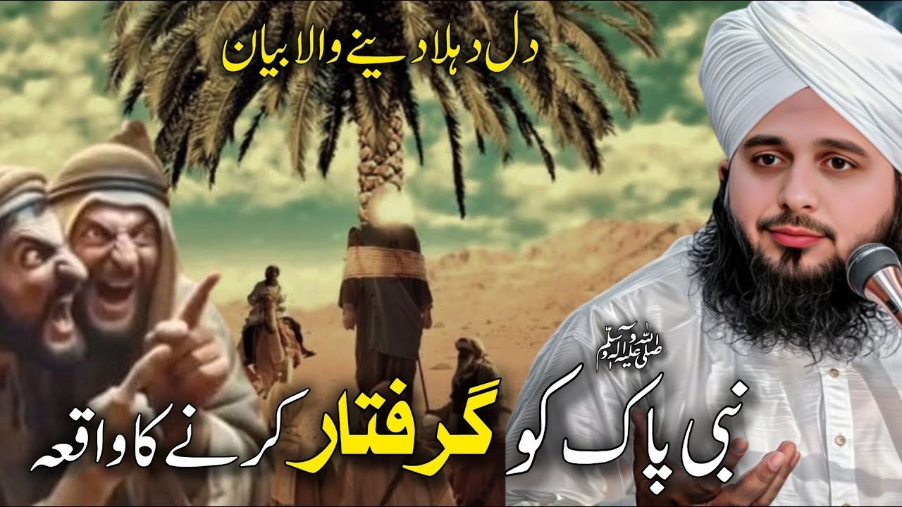 Jab Dushmanon Ne Nabi Pak ﷺ Ko Griftar Karna Chaha… | Dil Hila Dene Wala Waqia | Ajmal Raza Qadri