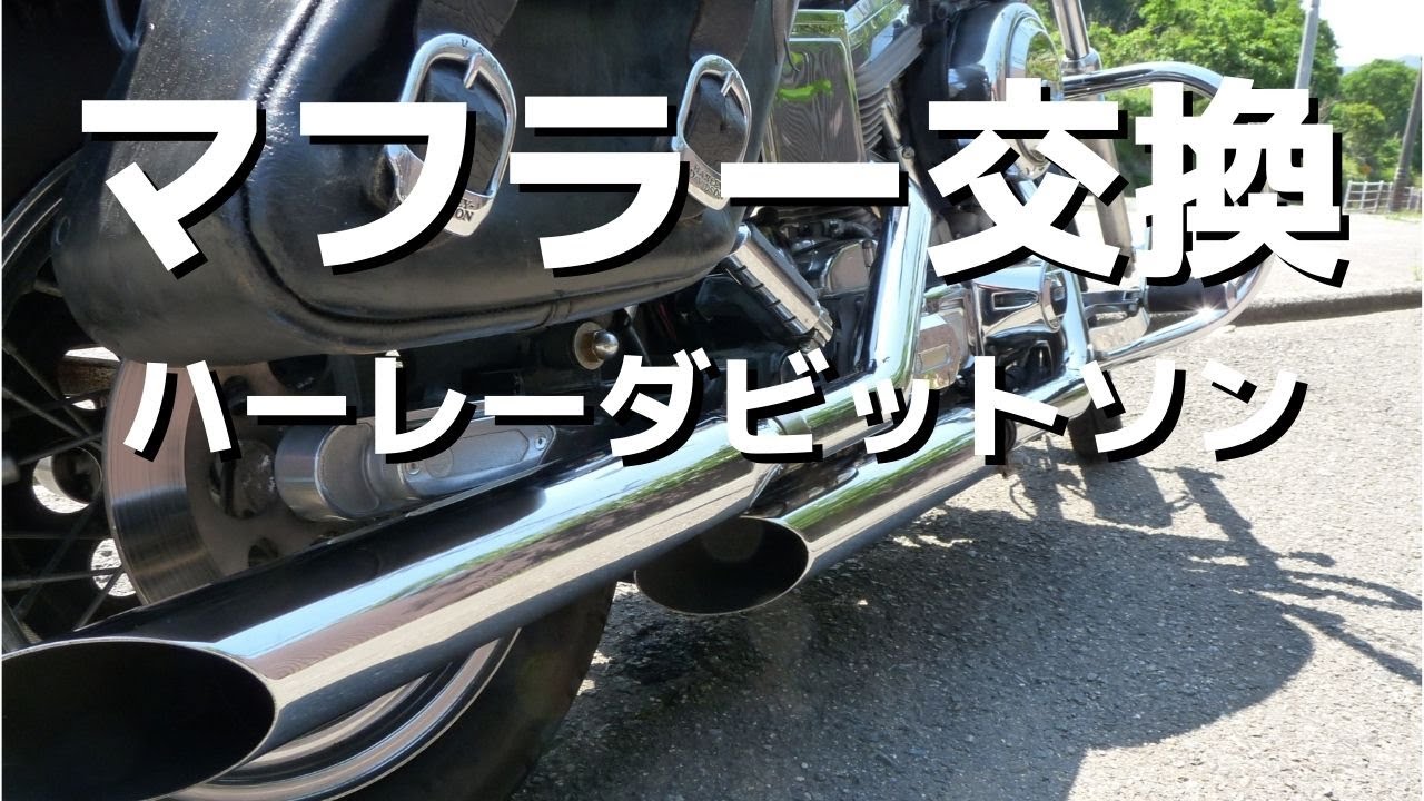 【ﾊｰﾚｰﾀﾞﾋﾞｯﾄｿﾝ】ｸﾛｰﾑﾜｰｸｽのﾏﾌﾗｰに交換、なぜか交換したくなりました。三拍子もﾊｰﾚｰらしい重低音となり、交換して正解。ハーレーならではの振動も加わり、乗るのが楽しくなりそうです