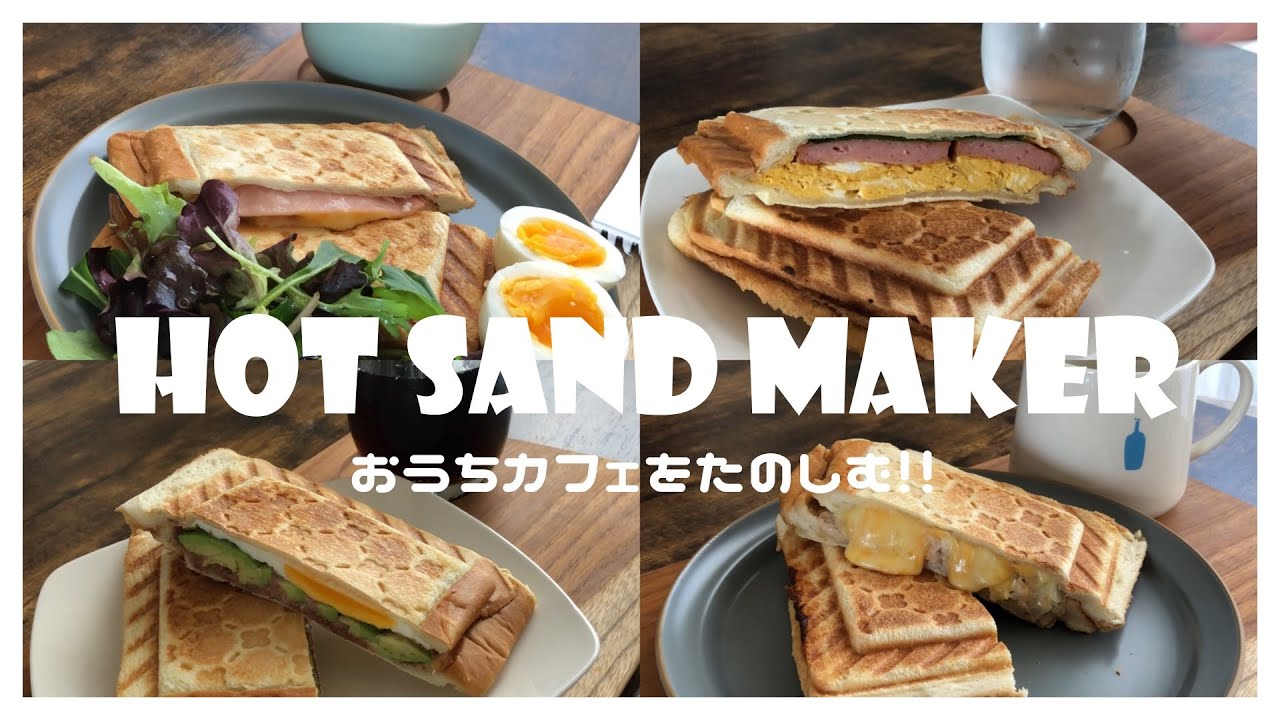 【おうちカフェ🍴】ホットサンドメーカーGETしたのでホットサンドレシピ５選！！【朝ご飯やお昼ご飯に】