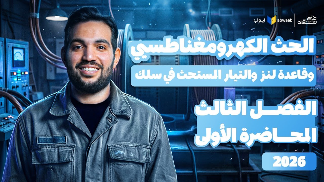شرح الحث الكهرومغناطيسي وقاعدة لنز والتيار المستحث | فيزياء تالتة ثانوي 2026 مع م/ علي مصطفى