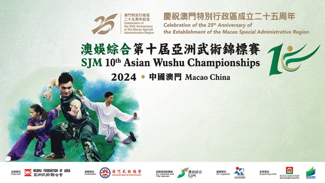 澳娛綜合第十屆亞洲武術錦標賽 - 套路比賽 第5單元  SJM 10th Asian Wushu Championships, Taolu Competition Session 5