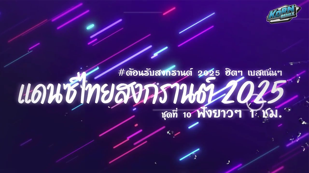 #สามช่าแดนซ์🔥 #แดนซ์สงกรานต์2025💦 ( แดนซ์ไทยฮิตๆใน TIKTOK ) #เบสแน่นๆ ชุดที่ 10 KORNREMIX
