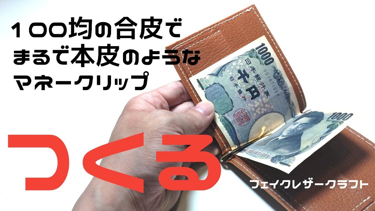 CanDoの合皮でコバのあるマネークリップを作成【レザークラフト 財布】【合皮 ハンドメイド】