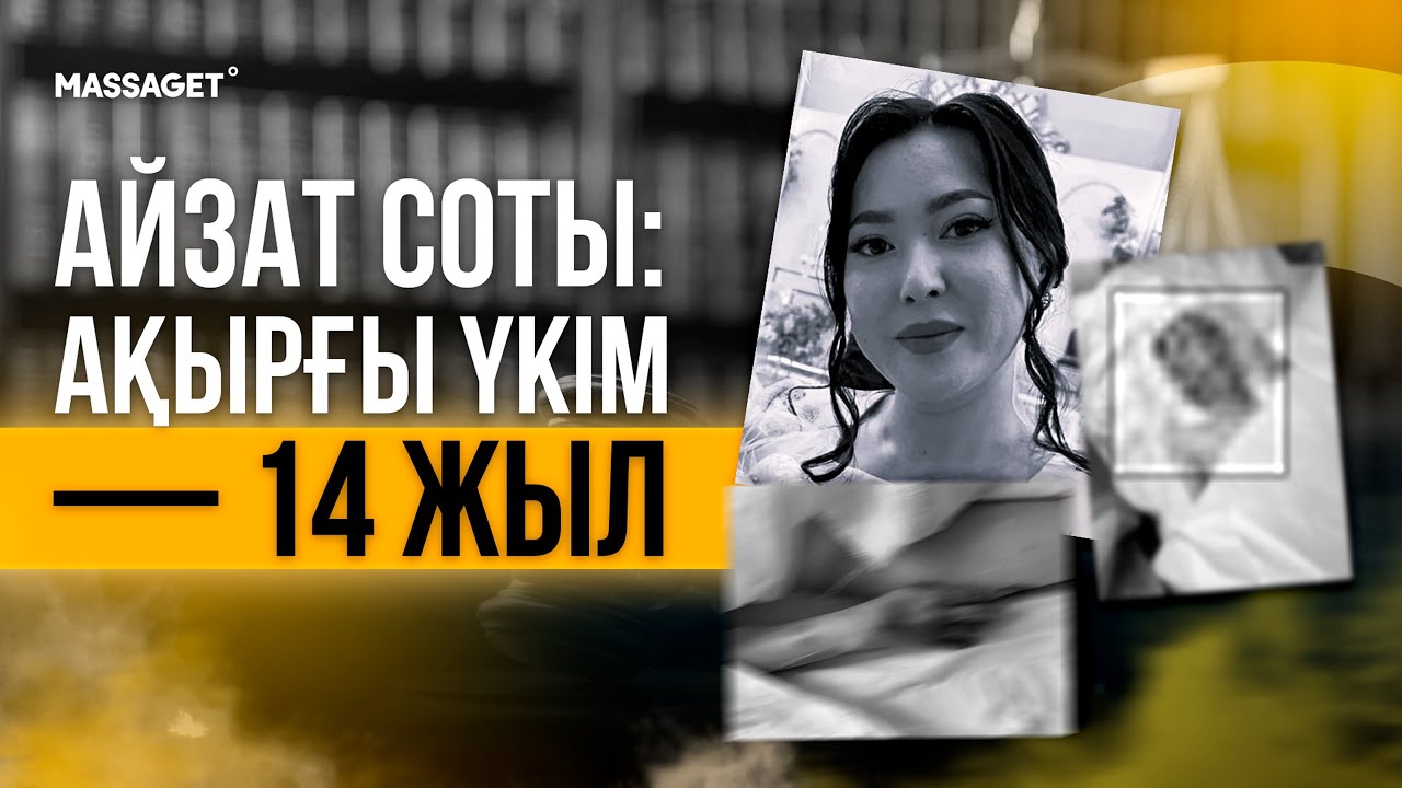 ҚЫЛМЫСКЕР 14 ЖЫЛҒА ҚАМАЛДЫ / АЙЗАТТЫҢ КҮЙЕУІ КІНӘСІН МОЙЫНДАМАДЫ / АНАСЫ ҮКІММЕН КЕЛІСПЕЙДІ