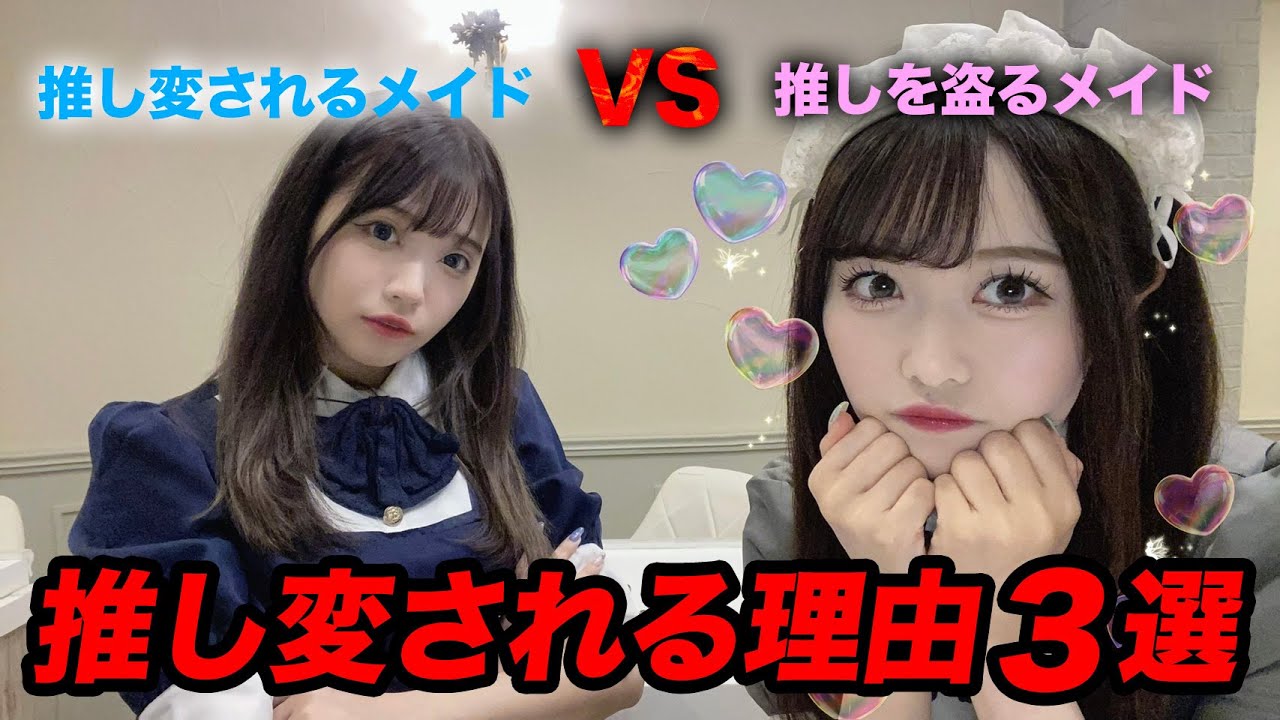 推し変されるメイドの特徴３選！ここを改善しよう