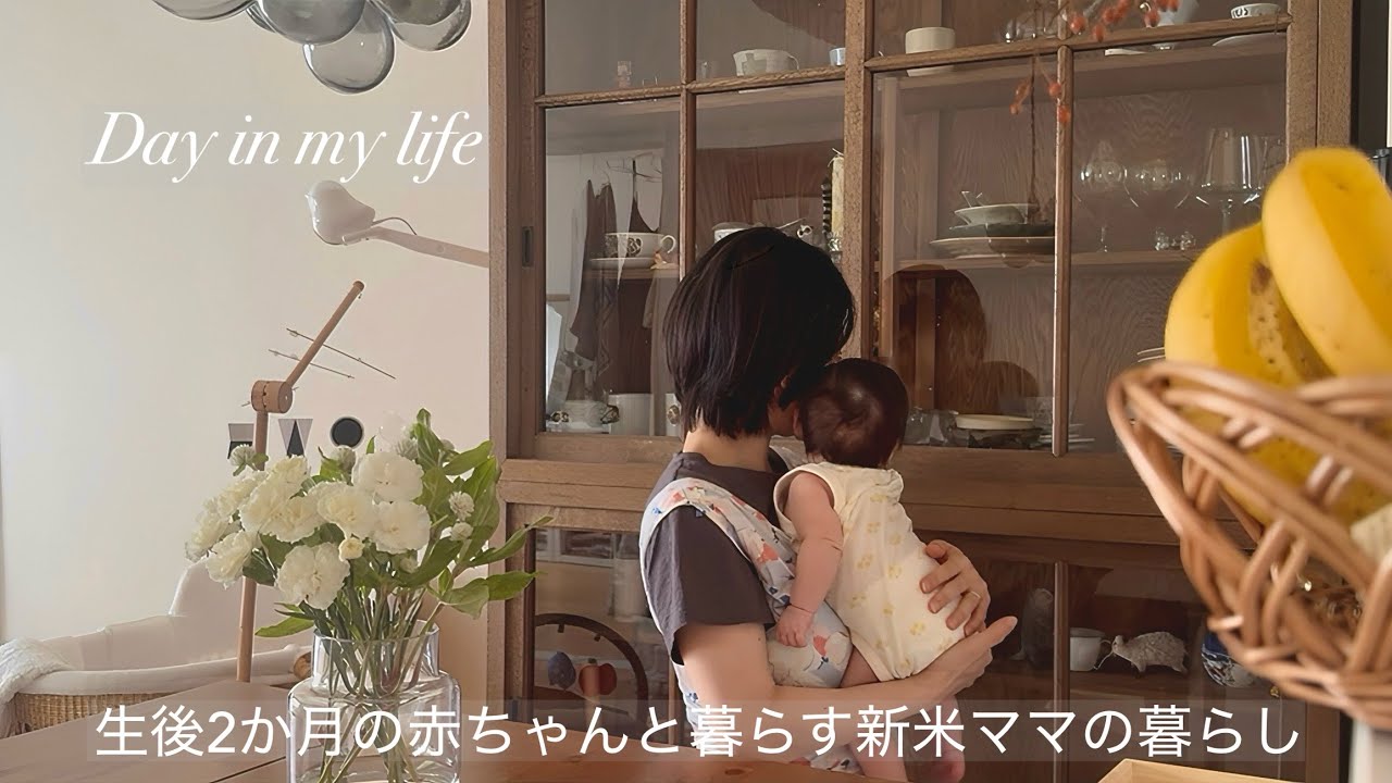 【vlog】生後2か月の赤ちゃんと暮らす新米ママの1日/ワンオペにも慣れてきた私の日常