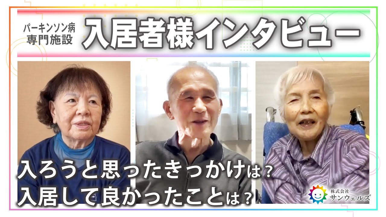 【パーキンソン病】施設入居の決めては？理由や良かったことについてインタビュー！【サンウェルズ/PDハウス】