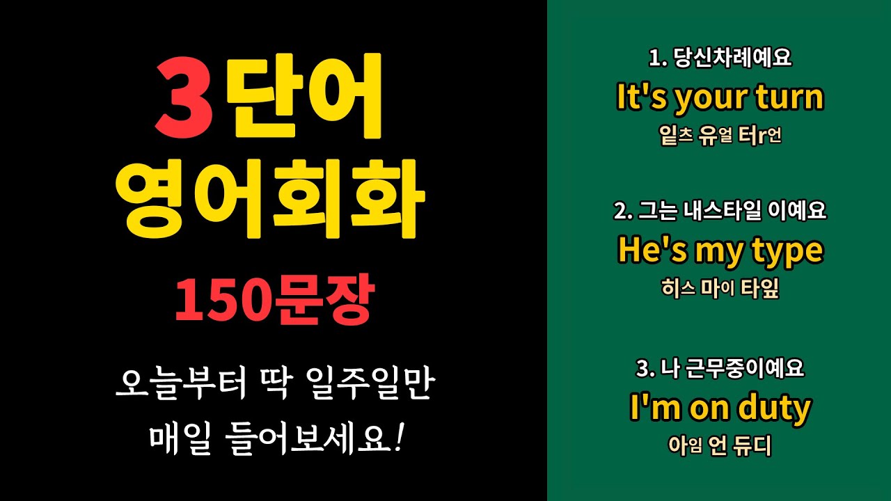 3단어로 된 원어민이 매일쓰는 쉬운 영어 회화 표현 150문장 들으면서 자동으로 외워버리기