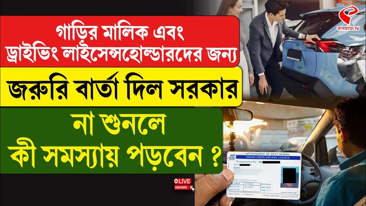 Driving Licence | গাড়ির মালিক এবং ড্রাইভিং লাইসেন্সহোল্ডারদের জন্য জরুরি বার্তা দিল সরকার