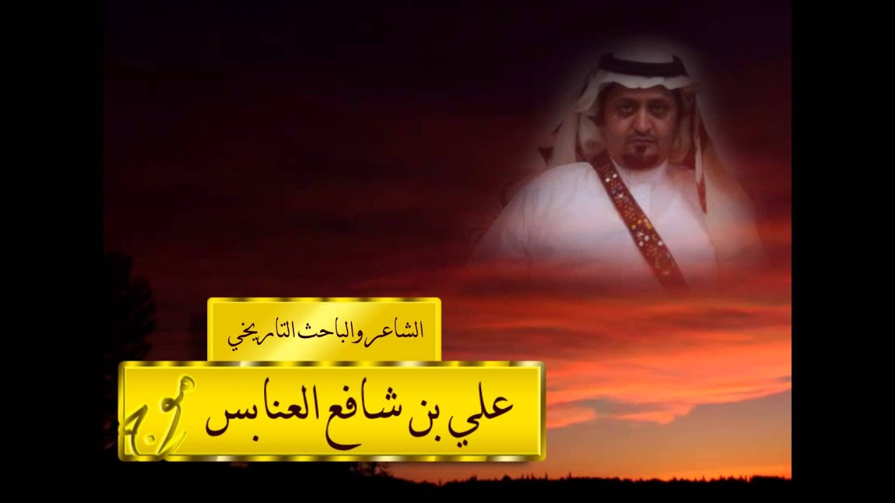 ملحمة قبائل قحطان كلمات الشاعر والباحث التاريخي علي بن شافع العنابس