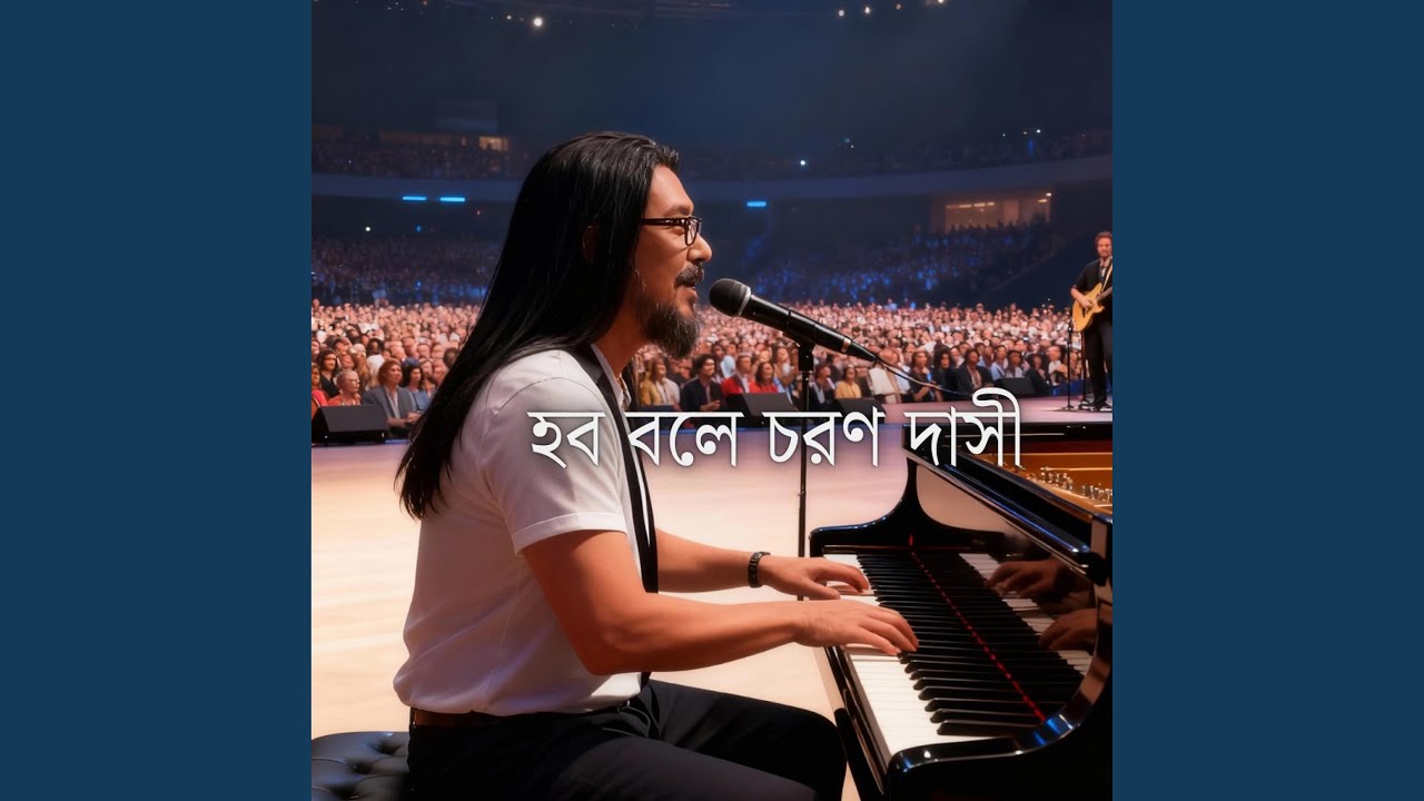 হব বলে চরণ দাসী