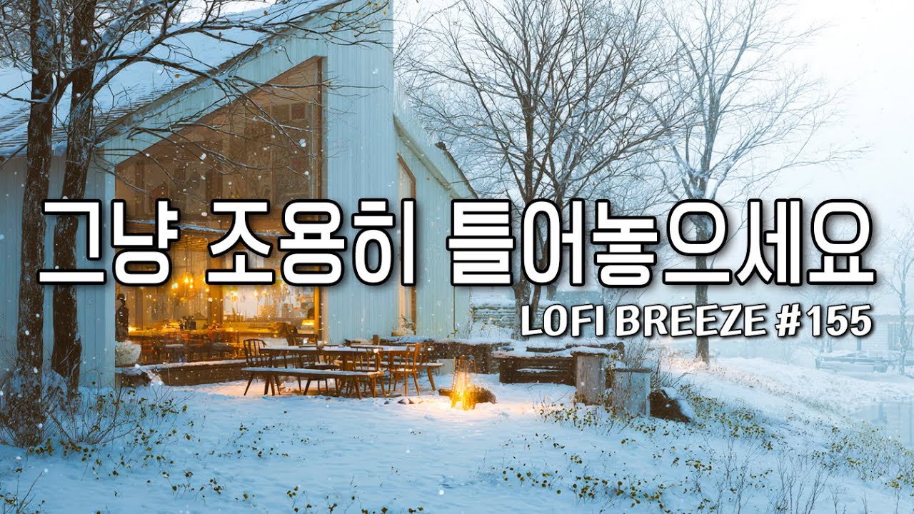 [playlist]❄️겨울과 봄 사이의 강변카페에서 | 잔잔한 감성팝 카페음악 #155🎶| 그냥 조용히 듣는 음악☕ | Winter lo-fi pop ballad cafemusic