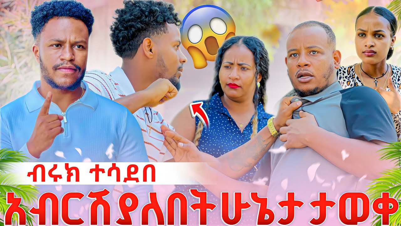 አብርሽ ያለበት ሁኔታ ታወቀ// ቡሩክ ቢኒን እና ቡዜ ሰደባቸው😱
