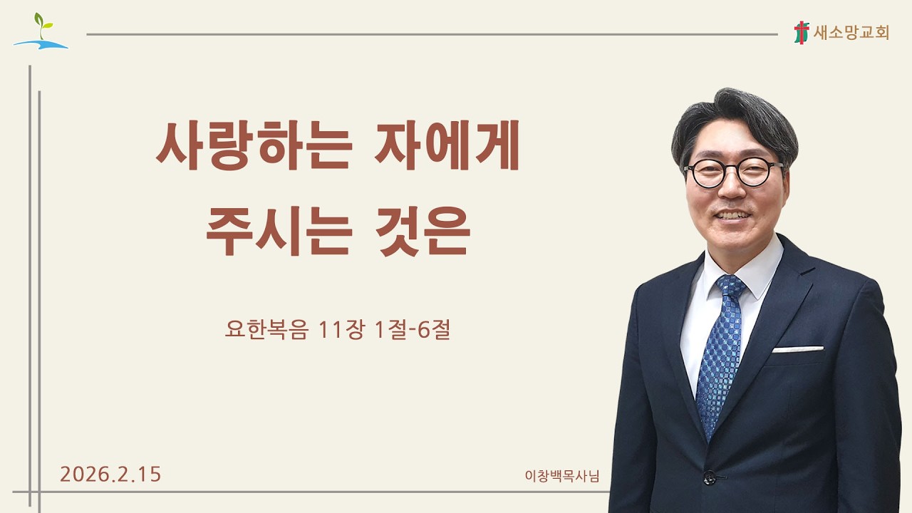 2026년 2월 3주] 사랑하는 자에게 주시는 것은
