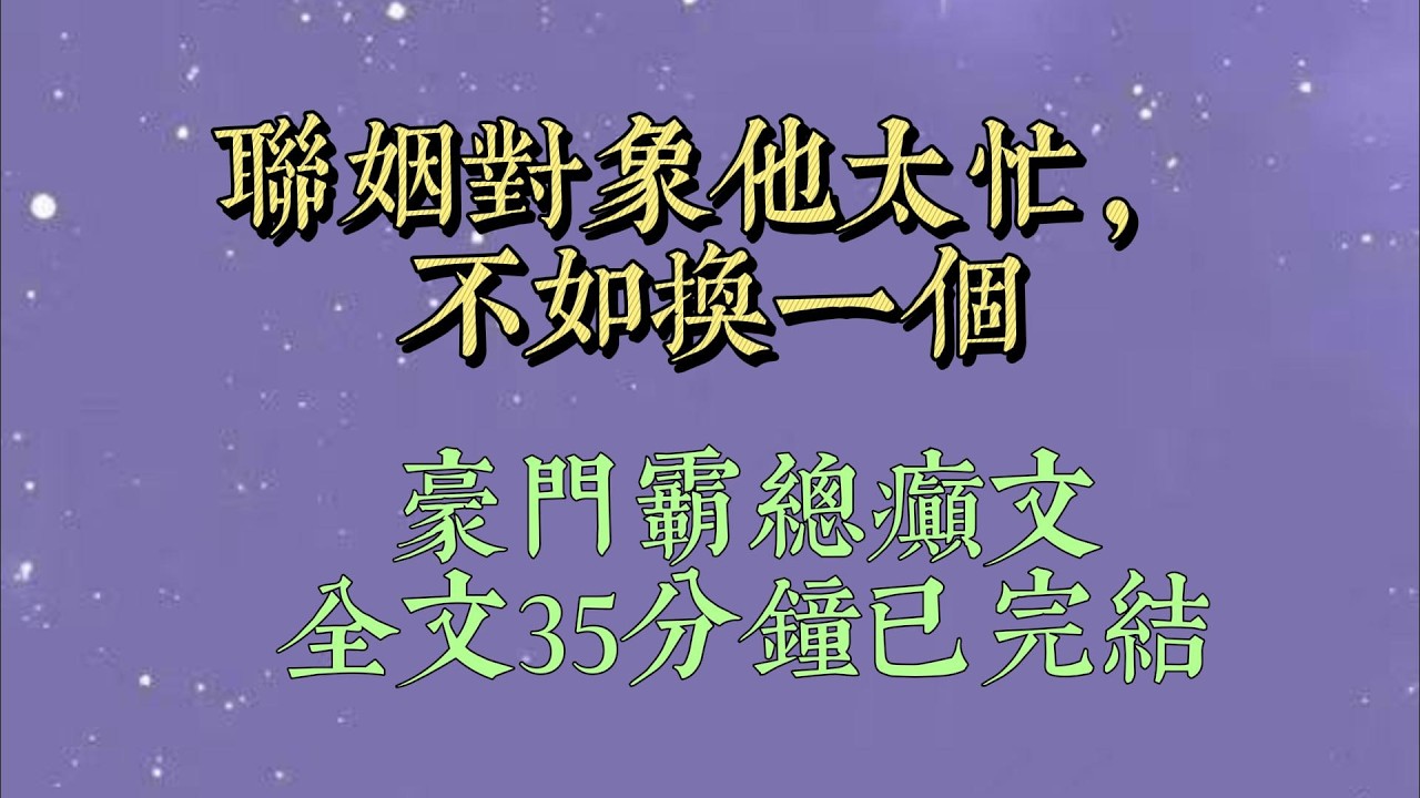 联姻对象很忙，几乎万事都要他弟弟代劳。从送合同到求婚，从选婚房到看婚纱，甚至订婚前三天都没动静。他弟弟跟我说#小說#小說推文#一口氣看完#爽文#小说#女生必看#小说推文#一口气看完