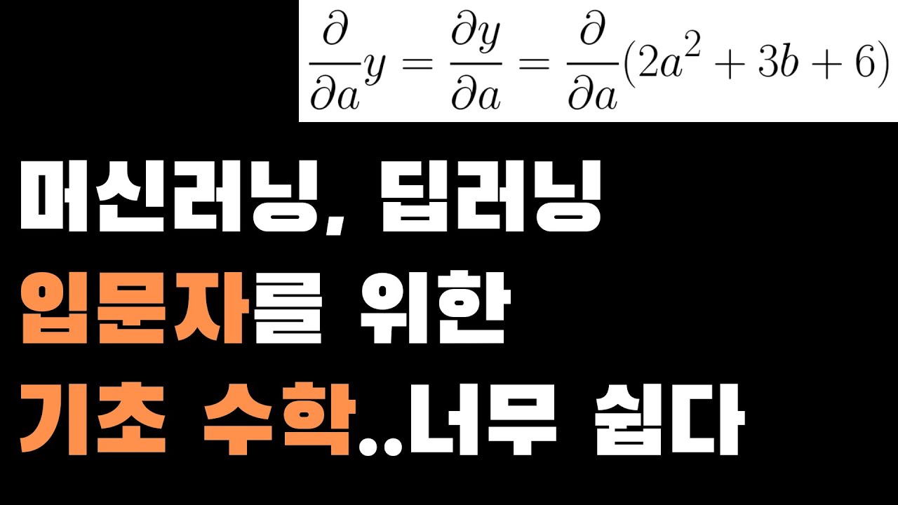 #머신러닝 #딥러닝 입문자를 위한 초스피드 기초 #수학