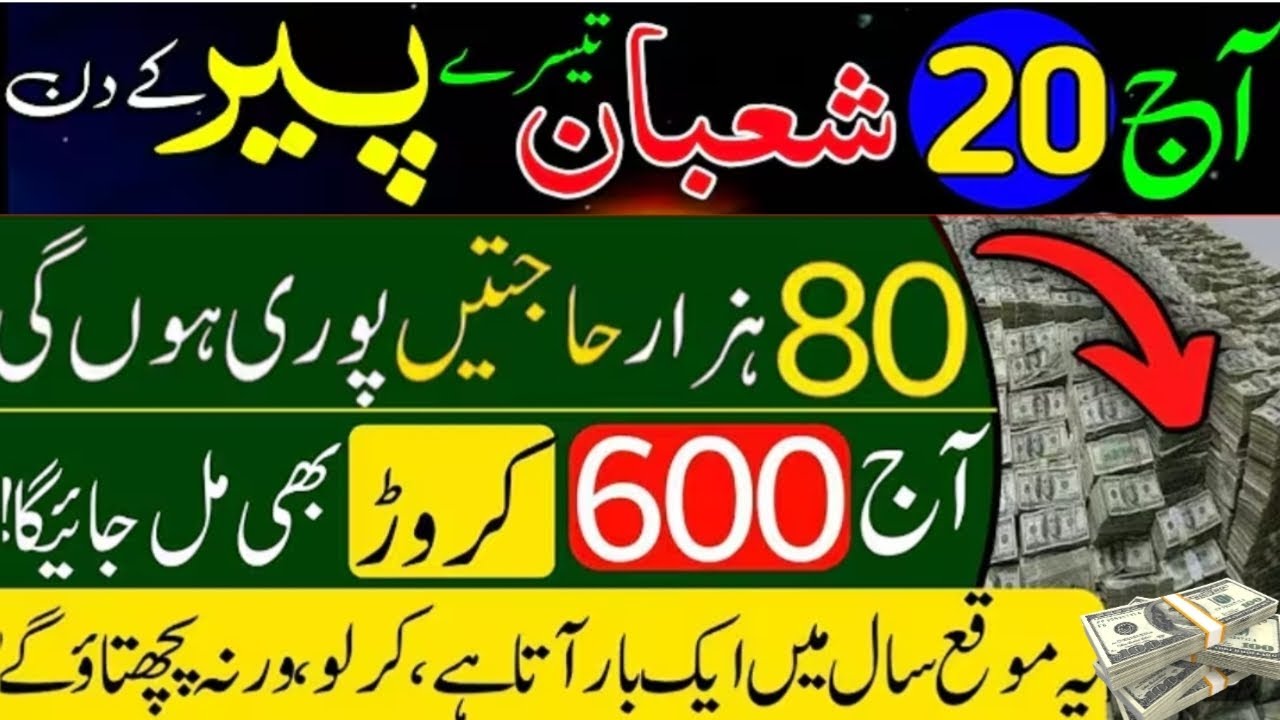 Aaj 20 Shaban Peer Ke Din Dolat Aur Rizq Ke Liye Powerful Amal | Dua For Money And Wealth 