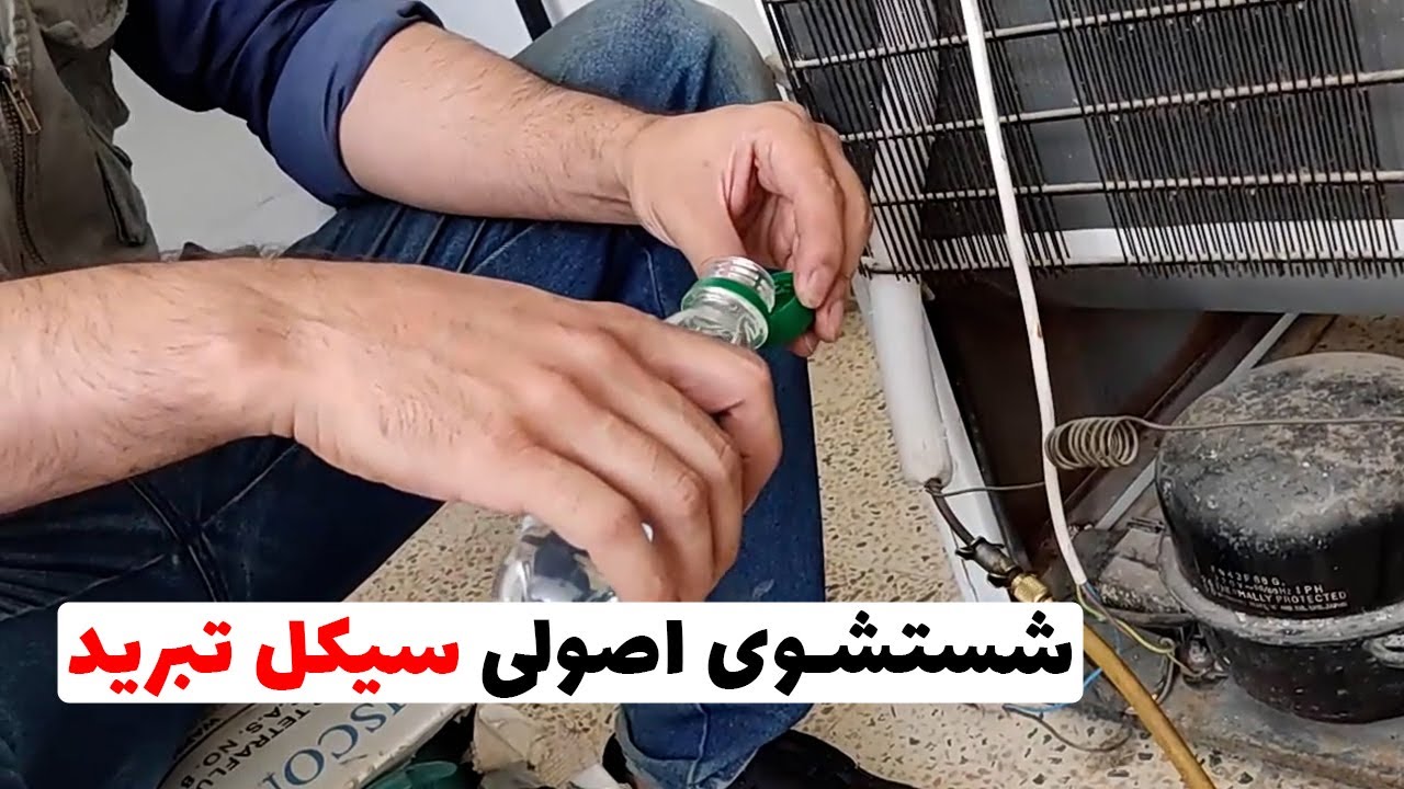 نحوه شستشوی سیکل تبرید یخچال | شستشوی اصولی و حرفه ای سیکل تبرید یخچال(قسمت64)👨‍🔧❄️