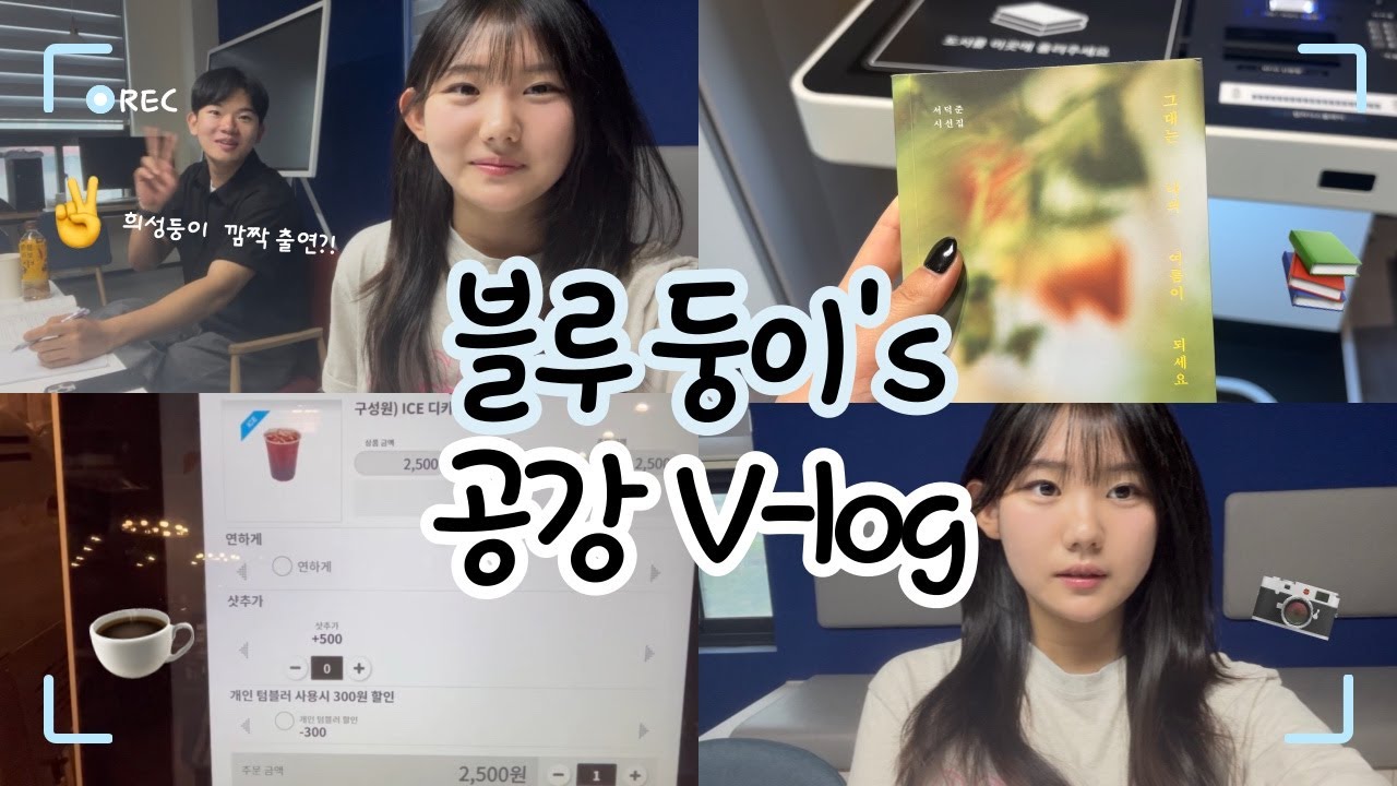 블루둥이들은 공강을 어떻게 보낼까❓| 국립부경대학교 대외홍보대사🐳 BLUE의 공강 브이로그💙