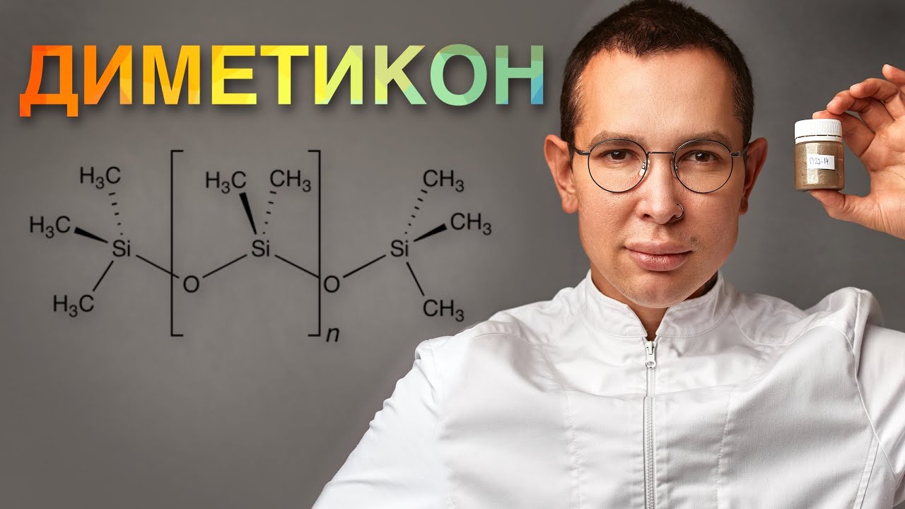 СИЛИКОНЫ в косметике ЗА и ПРОТИВ / ДИМЕТИКОН #силиконы