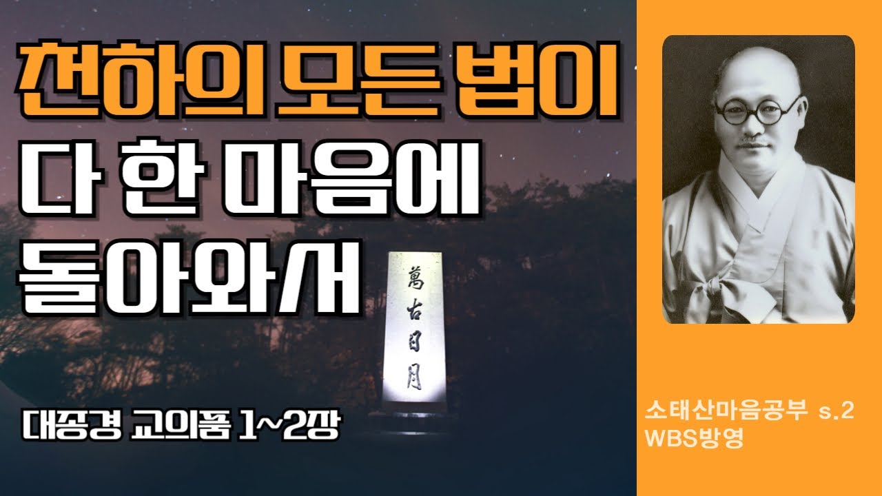 다른 종교와 장벽을 만들지 마세요 | 회화와 문답_『대종경』 「교의품」 1~2장