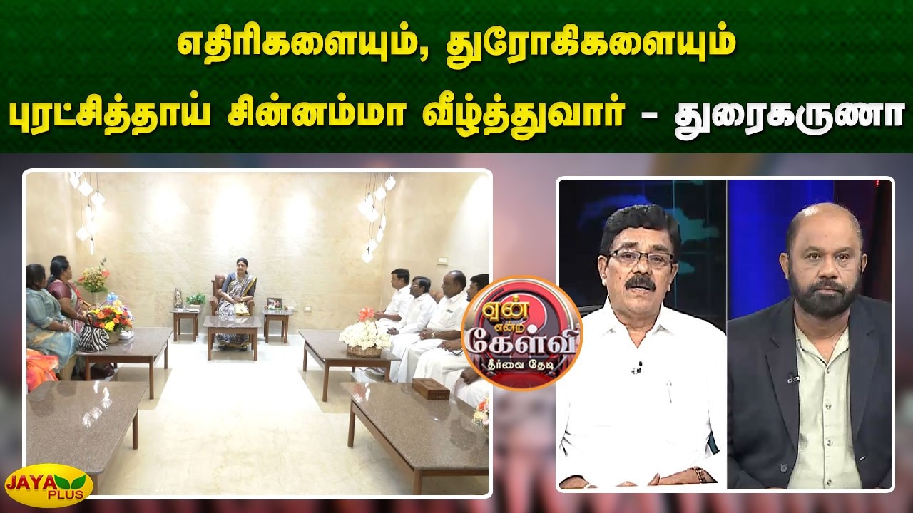 எதிரிகளையும், துரோகிகளையும் புரட்சித்தாய் சின்னம்மா வீழ்த்துவார் - துரைகருணா | Jaya Plus