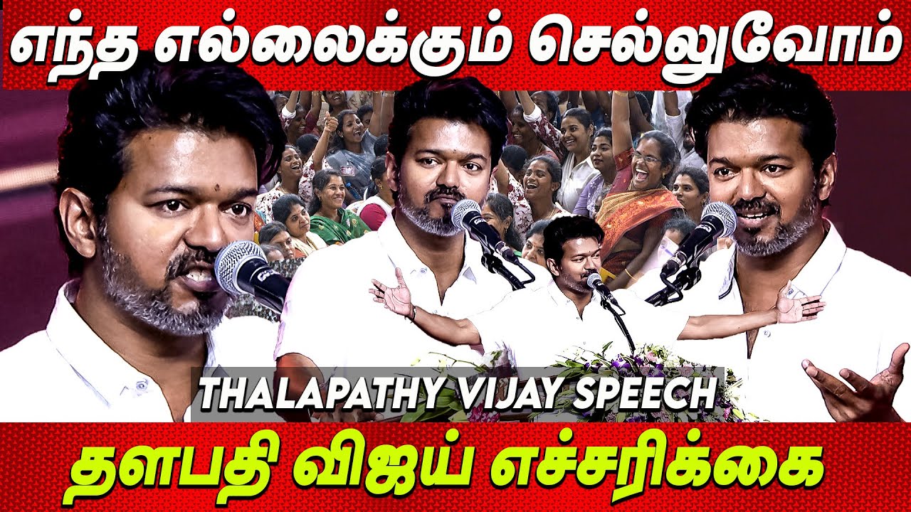 Vijay Speech Blast ❤️‍🔥💥 சுத்தமான ஆட்சியை தருவேன்🔥விஜய் அதிரடி பேச்சு Coimbatore TVK Vijay latest