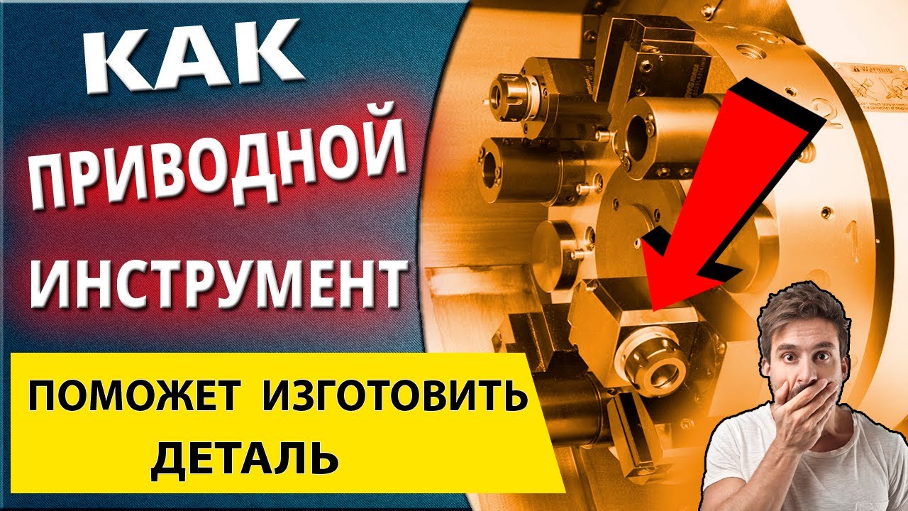 Приводной инструмент для токарных станков с ЧПУ и обрабатывающих центров