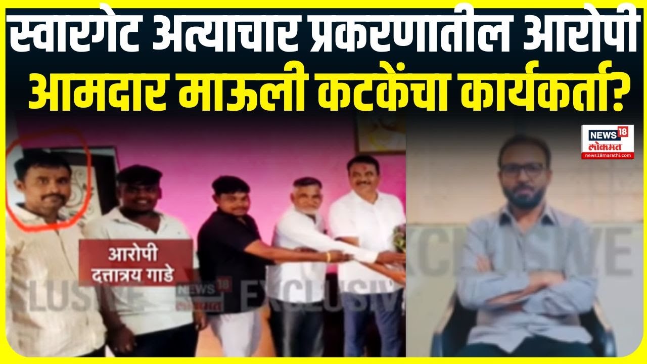 Pune Swarget Crime Breaking | पुणे बस अत्याचार प्रकरणातील आरोपी माऊली कटकेंचा कार्यकर्ता?