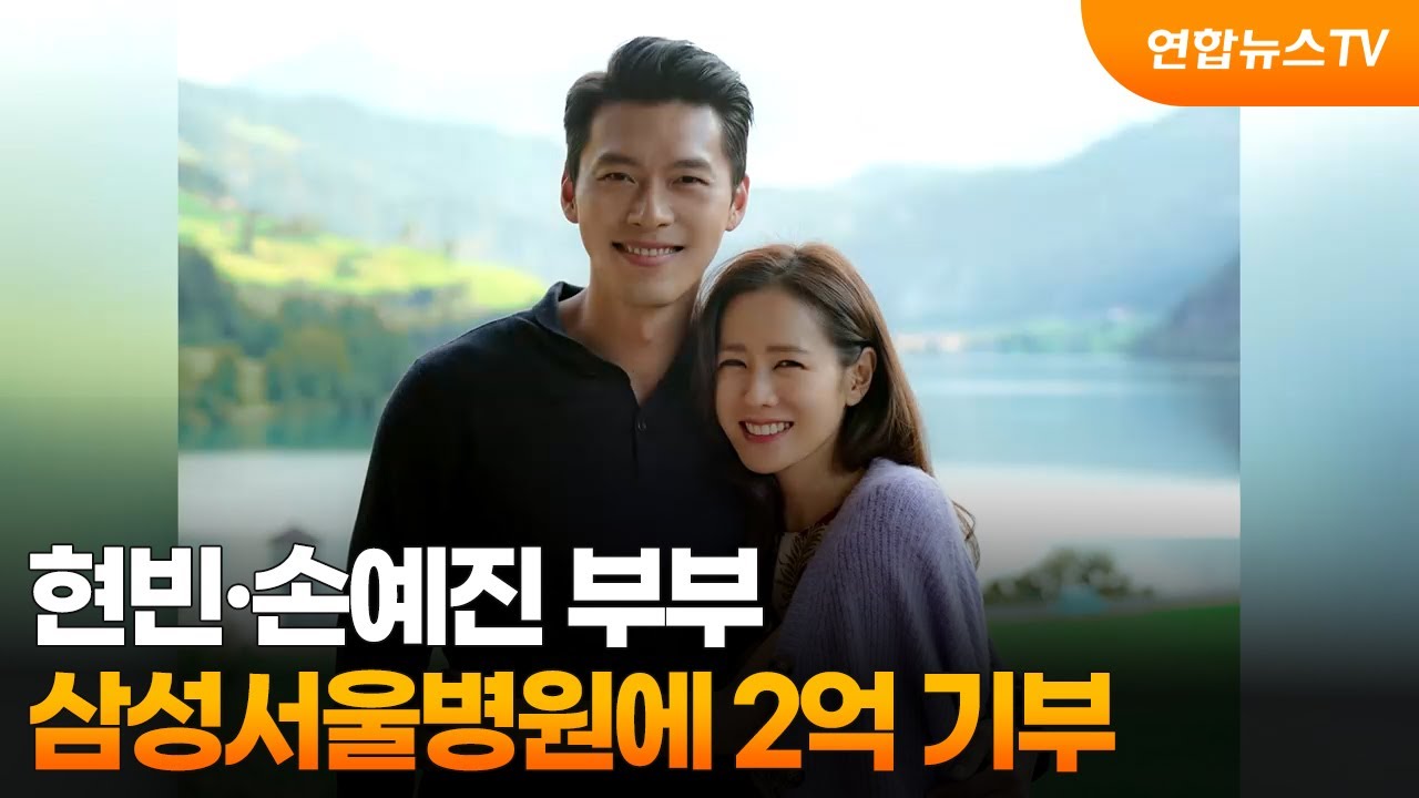 현빈·손예진 부부 삼성서울병원에 2억 기부 / 연합뉴스TV (YonhapnewsTV)