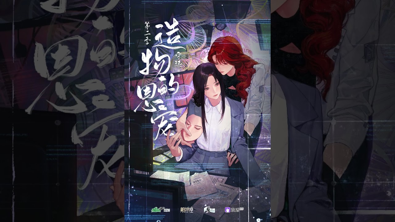 现代百合广播剧《造物的恩宠》第二季主题曲-《宠》