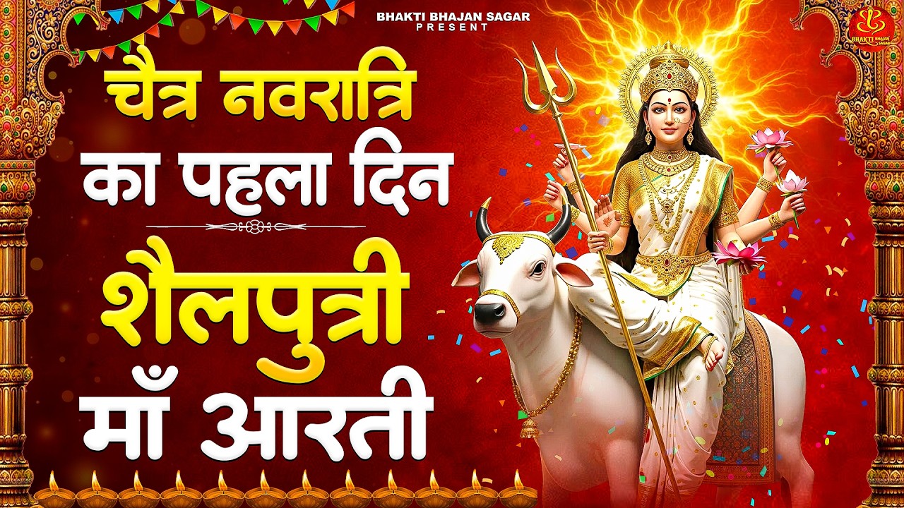 चैत्र नवरात्रे स्पेशल 2026 - Maa Shailputri Ki Aarti - ॐ जय शैलपुत्री माता - माँ शैलपुत्री की आरती