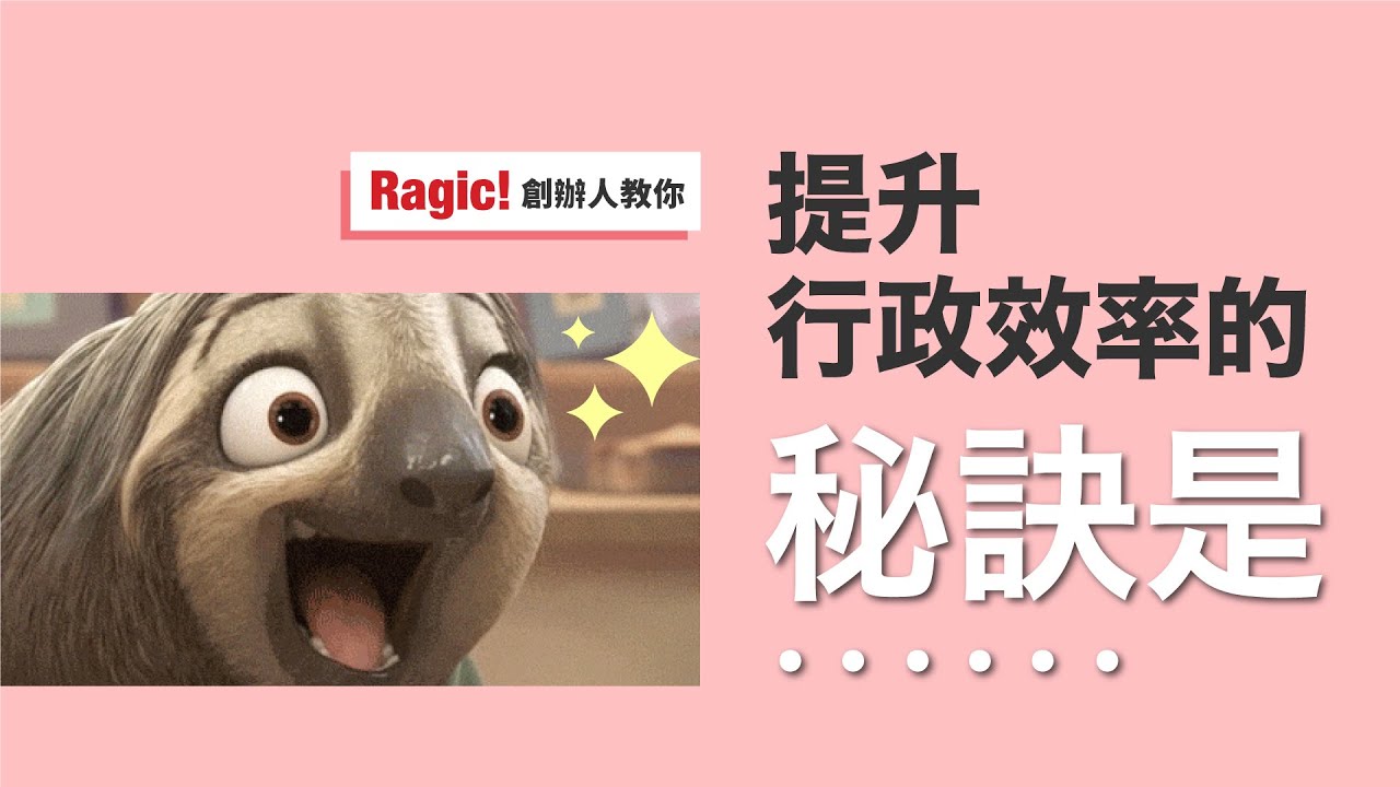 提升行政效率的秘訣是...🤔