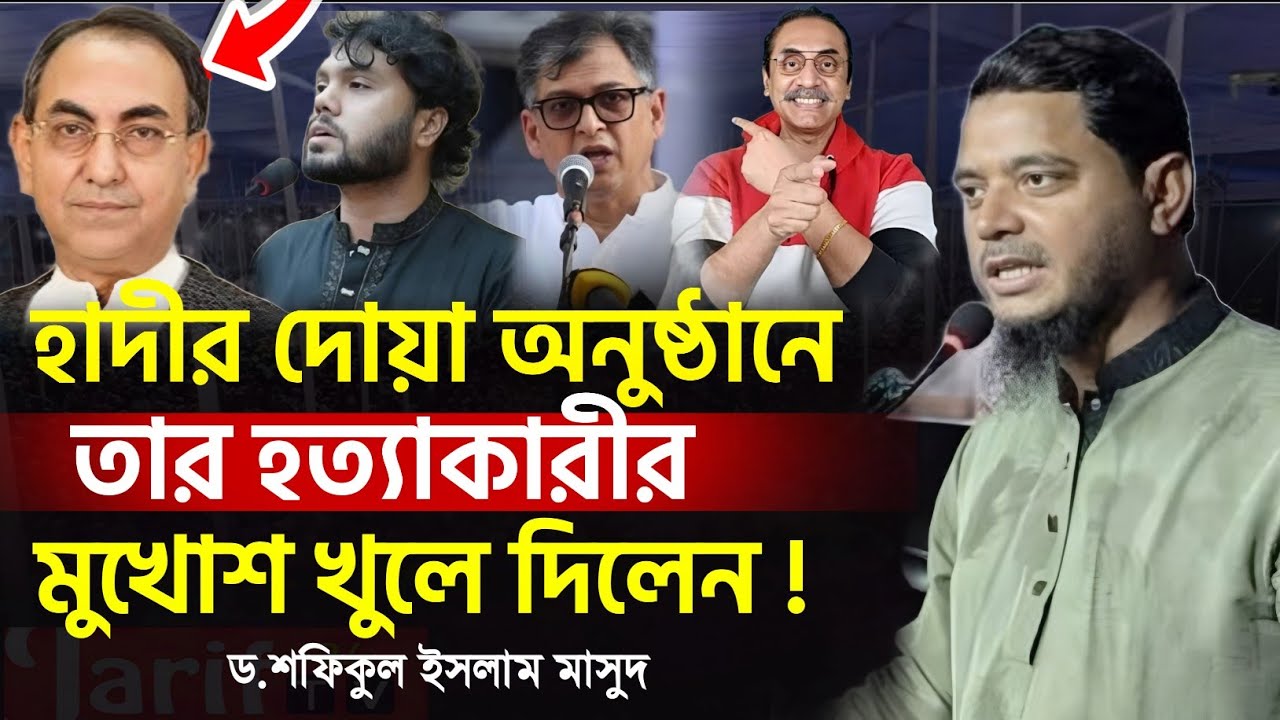হাদীর দোয়া অনুষ্ঠানে বিএনপি'র কিছু নেতাদের  মুখোশ খুলে দিলেন শফিকুল ইসলাম মাসুদ! | Dr  Masud