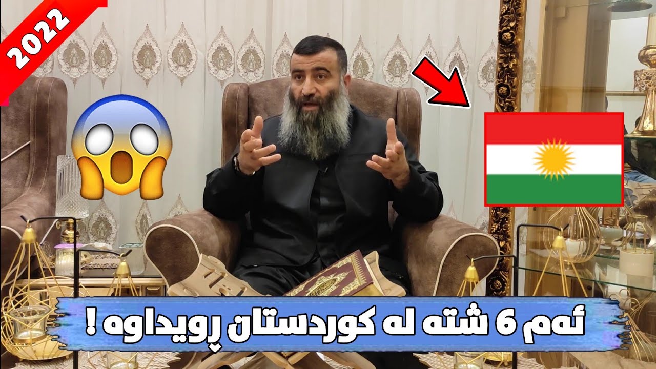 بەپێی ئەم فەرمودەیە لە کوردستان ئەم 6 شتە هەر شەشی ڕویداوە! 😱 مامۆستا هەڵۆ mamosta halo
