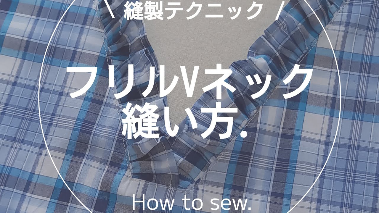 【縫製】フリルVネック縫い方.ミシン.ソーイング.洋裁.sewing