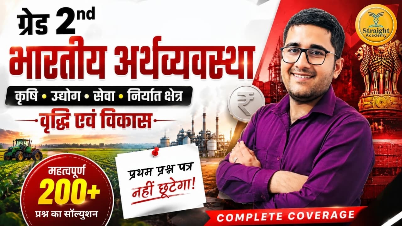 RPSC 2nd Grade Exam 2026 | कृषि,उद्योग,सेवा एवं निर्यात क्षेत्र 200+ MCQs| 2nd Grade Indian Economy