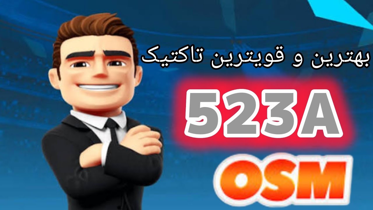 تاکتیک 523A | بازی مربی برتر OSM
