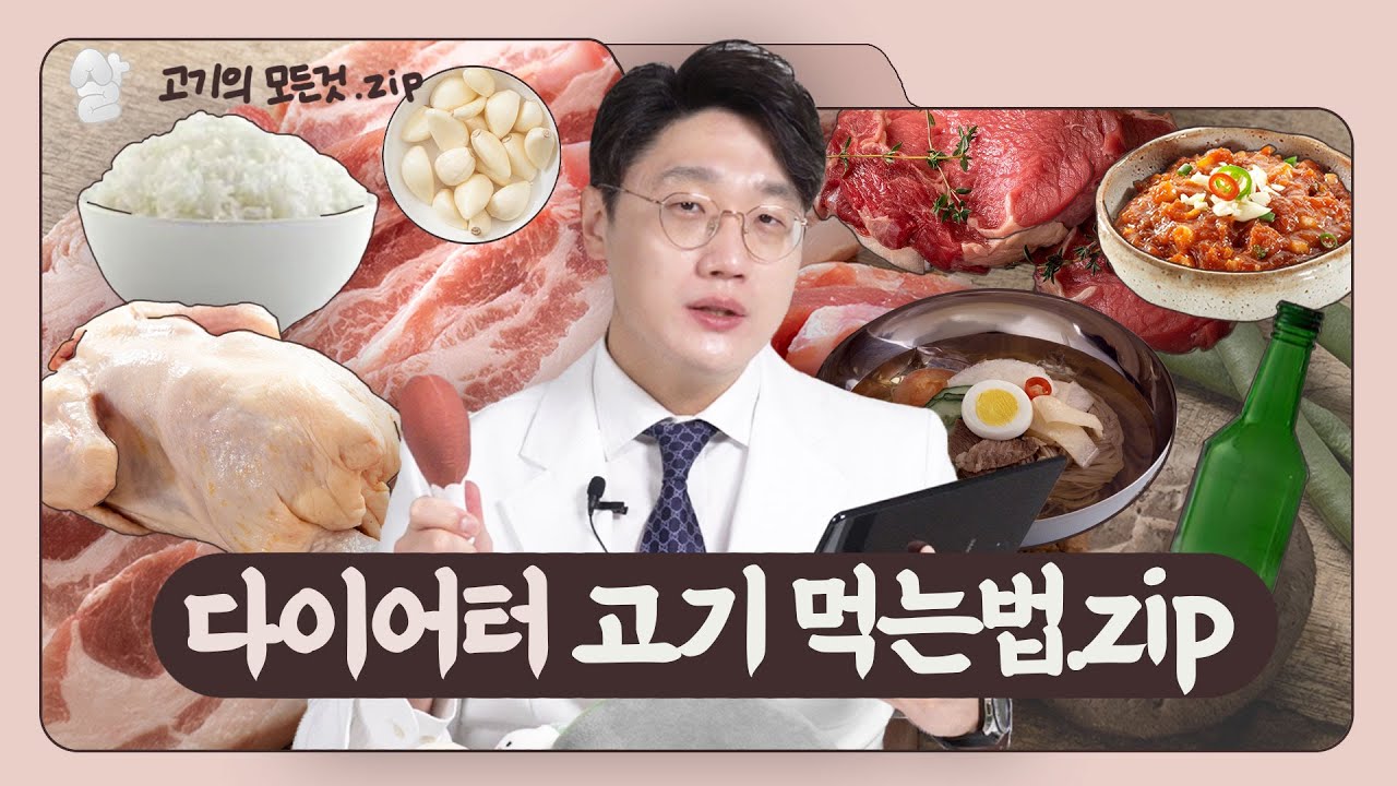 다이어트할때 고기의 모든것! (종류,조리법,밥vs냉면,소스)
