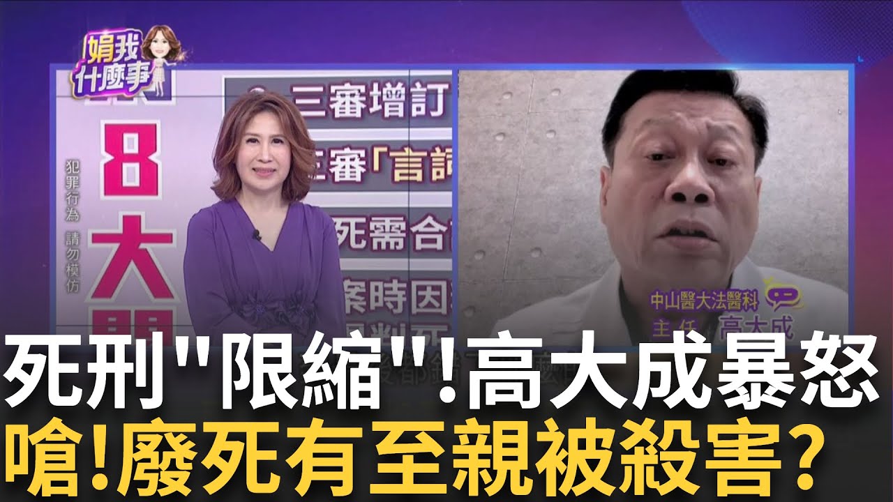 殺人犯死刑限縮! 8關卡形同廢死? 別人的小孩死不完? 誰才是受害者? 裝病.假瘋.莊肖維...逃死? 精障擁任意門? ｜陳斐娟 主持｜20240924| 關我什麼事