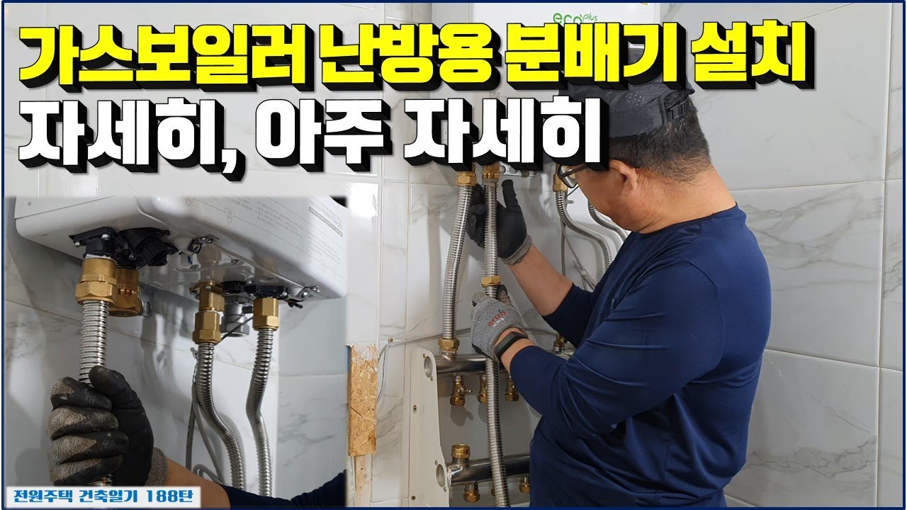 188탄 - 가스보일러 난방용 분배기 설치. 자세히...아주 자세히(전원주택 건축일기) A heating dispenser