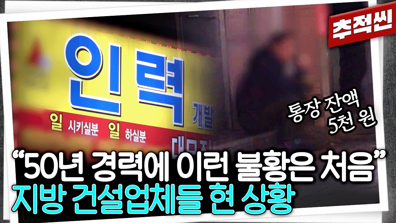 지방 아파트 눈덩이 미분양에 벼랑 끝 내몰린 건설사들 | 추적60분 KBS 260313 방송