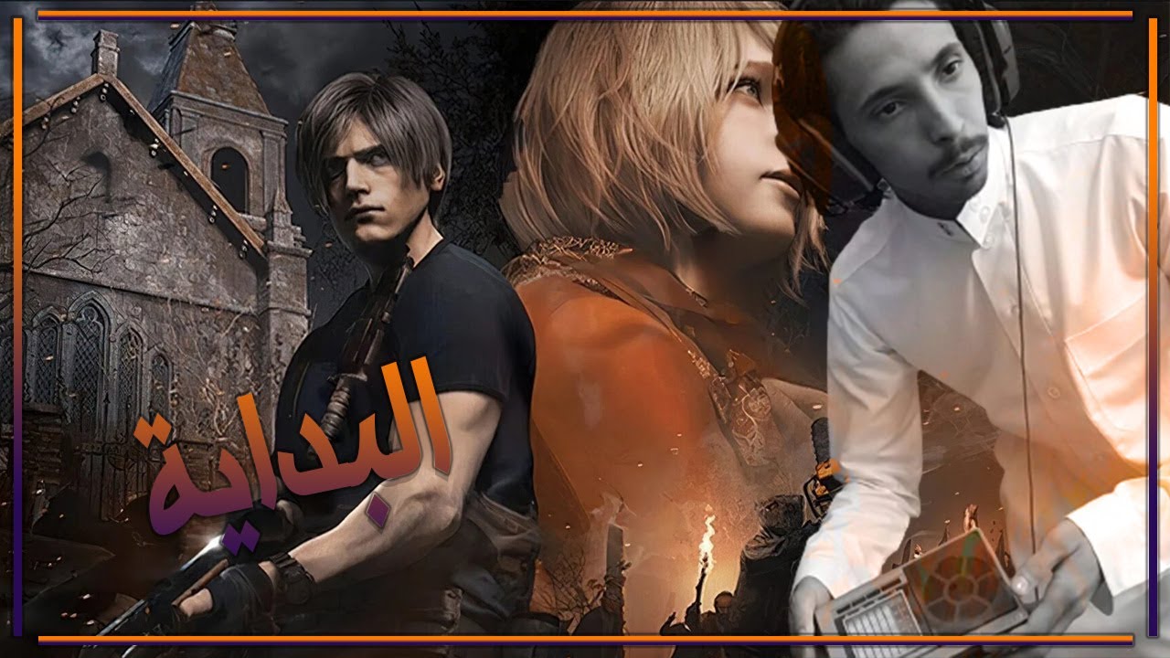 تختيم Resident evil 4 Remake | الحلقة #1