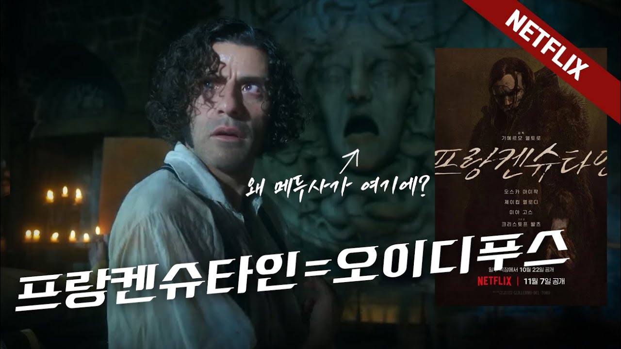 🫣 프랑켄슈타인 다운 프랑켄슈타인, 😱 강력 추천!! [기예르모 델 토로]의 넷플릭스 최신작 [프랑켄슈타인]의 줄거리와 리뷰, 상징 해석