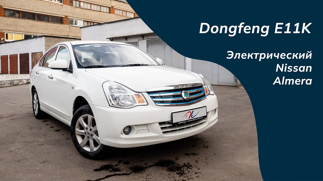 Dongfeng E11K - электрический Nissan Almera. Обзор.
