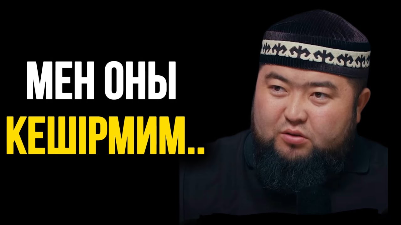 МЕНІ ОНЫ КЕШІРМИМ..Ұстаз Елдос Жұмаділдә