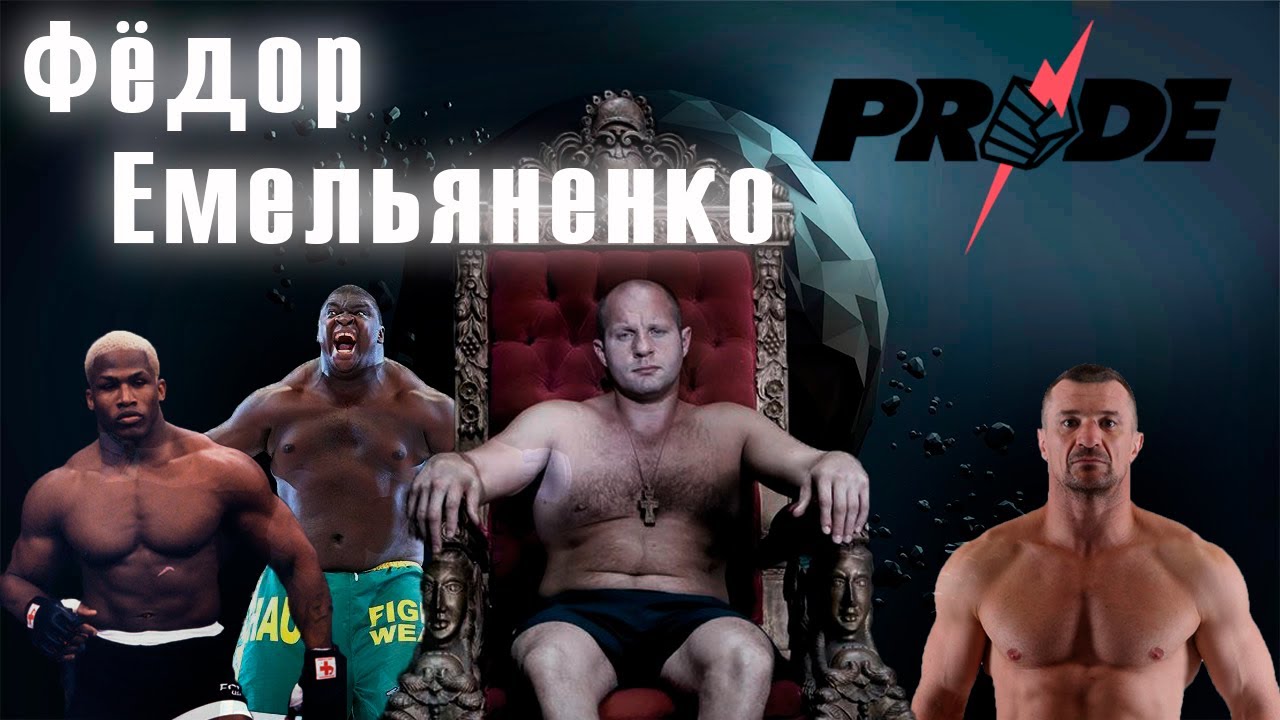 Фёдор Емельяненко РАЗНОСИТ Pride FC. Восхождение Последнего Императора.