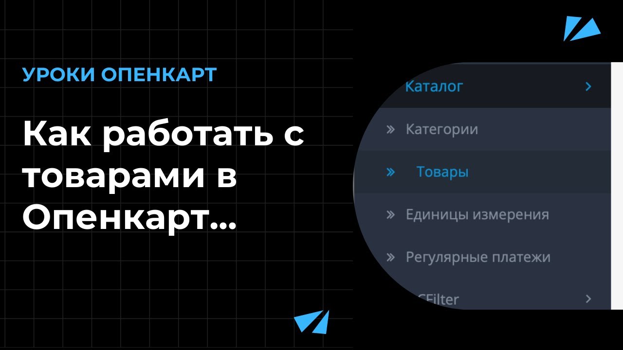 Как работать с товарами в Opencart. Обзор стандартного функционала