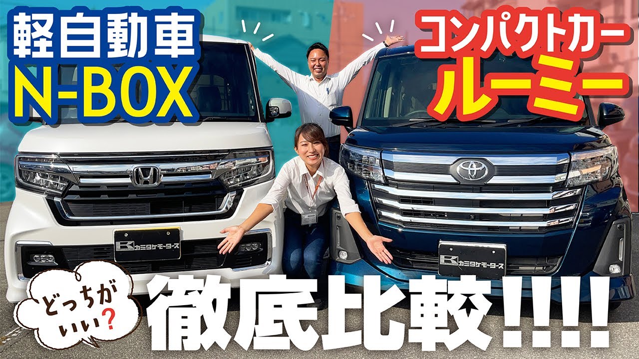 【NBOX＆ルーミー比較】軽自動車とコンパクトカーどっちがいい？広さ、内装、装備、維持費、走行性、乗り心地を比較！HONDA＆TOYOTA
