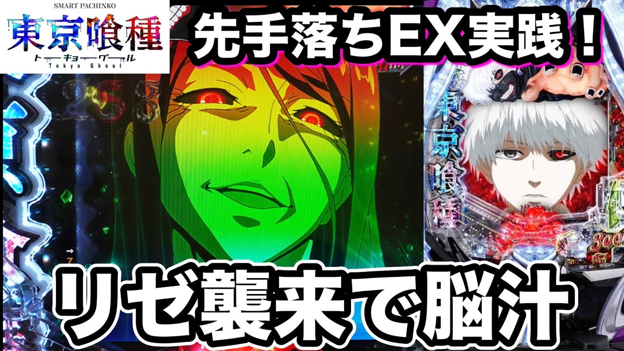 【e東京喰種】先手落ちEXカスタム実践！リゼ襲来モードでひたすら脳汁を出す動画